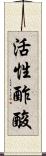 活性酢酸 Scroll