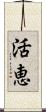 活恵 Scroll