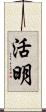 活明 Scroll