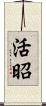 活昭 Scroll