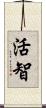 活智 Scroll