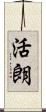 活朗 Scroll