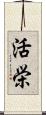 活栄 Scroll