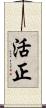 活正 Scroll