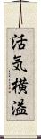 活気横溢 Scroll