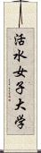 活水女子大学 Scroll