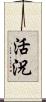 活況 Scroll