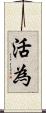 活為 Scroll