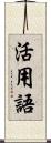 活用語 Scroll
