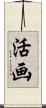 活画 Scroll