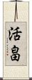 活畠 Scroll