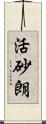 活砂朗 Scroll