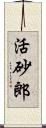 活砂郎 Scroll