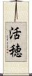 活穂 Scroll