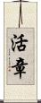活章 Scroll
