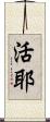 活耶 Scroll