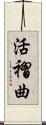 活褶曲 Scroll