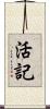 活記 Scroll