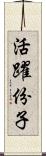 活躍份子 Scroll