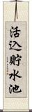 活込貯水池 Scroll