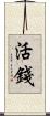 活錢 Scroll