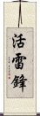 活雷鋒 Scroll