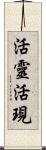 活靈活現 Scroll