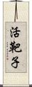 活靶子 Scroll