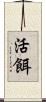 活餌 Scroll