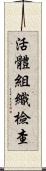 活體組織檢查 Scroll