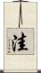 洼 Scroll