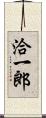 洽一郎 Scroll