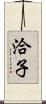 洽子 Scroll