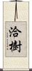 洽樹 Scroll