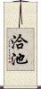 洽池 Scroll