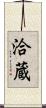 洽蔵 Scroll