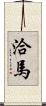 洽馬 Scroll