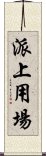 派上用場 Scroll