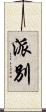 派別 Scroll