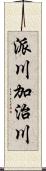派川加治川 Scroll