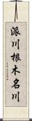 派川根木名川 Scroll