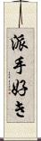 派手好き Scroll