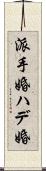 派手婚 Scroll