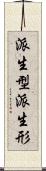 派生型 Scroll