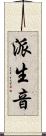 派生音 Scroll