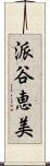 派谷恵美 Scroll