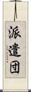 派遣団 Scroll