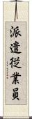 派遣従業員 Scroll