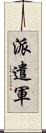 派遣軍 Scroll