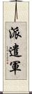 派遣軍 Scroll